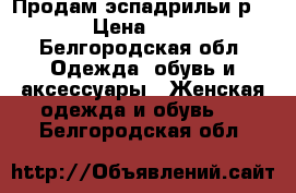 Продам эспадрильи р.37 › Цена ­ 700 - Белгородская обл. Одежда, обувь и аксессуары » Женская одежда и обувь   . Белгородская обл.